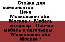 Стойка для компонентов Soundstyle XS-100 › Цена ­ 20 000 - Московская обл., Москва г. Мебель, интерьер » Прочая мебель и интерьеры   . Московская обл.,Москва г.